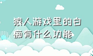 狼人游戏里的白痴有什么功能