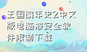 王国编年史2中文版电脑被安全软件限制下载
