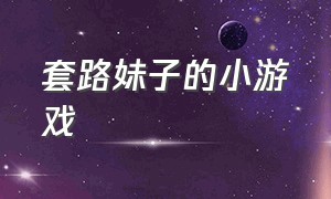 套路妹子的小游戏