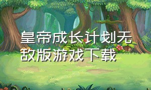 皇帝成长计划无敌版游戏下载