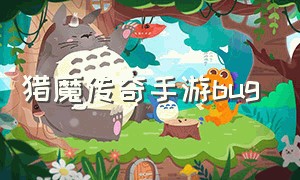 猎魔传奇手游bug