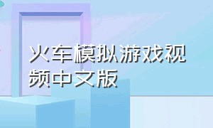 火车模拟游戏视频中文版