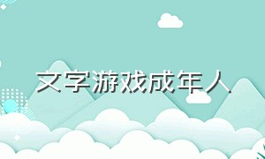 文字游戏成年人