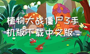 植物大战僵尸3手机版下载中文版
