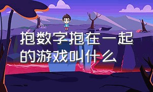 抱数字抱在一起的游戏叫什么