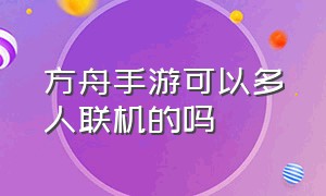 方舟手游可以多人联机的吗（方舟手游多人联机该选哪个服务器）