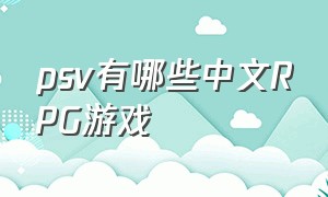 psv有哪些中文rpg游戏