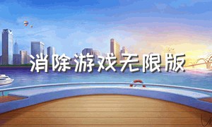 消除游戏无限版