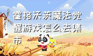 霍格沃茨魔法觉醒游戏怎么去集市