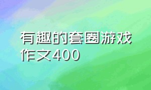 有趣的套圈游戏作文400