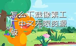 怎么下载像素工厂中文无限资源版