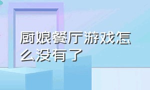 厨娘餐厅游戏怎么没有了