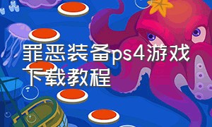 罪恶装备ps4游戏下载教程