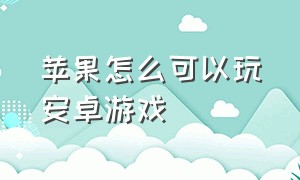 苹果怎么可以玩安卓游戏