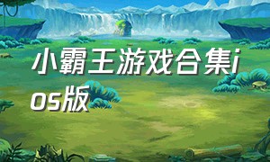 小霸王游戏合集ios版