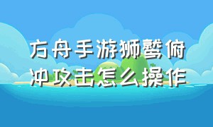 方舟手游狮鹫俯冲攻击怎么操作