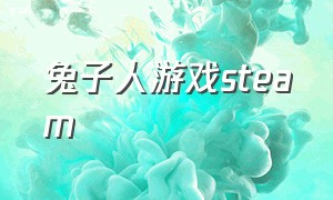 兔子人游戏steam