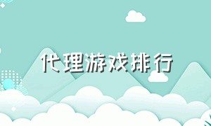 代理游戏排行