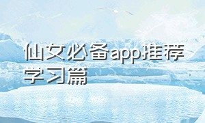 仙女必备app推荐学习篇