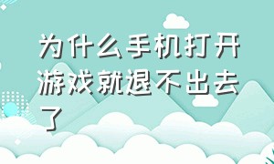 为什么手机打开游戏就退不出去了