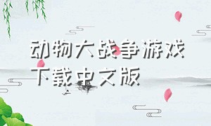 动物大战争游戏下载中文版