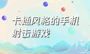 卡通风格的手机射击游戏