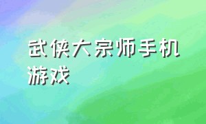 武侠大宗师手机游戏