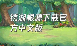 锈湖根源下载官方中文版