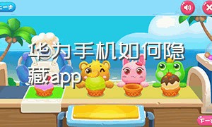 华为手机如何隐藏app