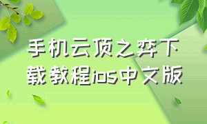 手机云顶之弈下载教程ios中文版