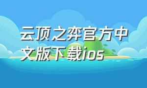 云顶之弈官方中文版下载ios