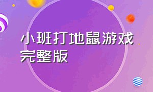 小班打地鼠游戏完整版（幼儿园小班打地鼠游戏教案）