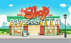 gangster4下载（gangster game）