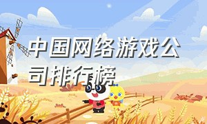 中国网络游戏公司排行榜
