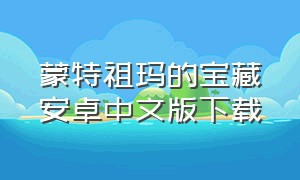 蒙特祖玛的宝藏安卓中文版下载