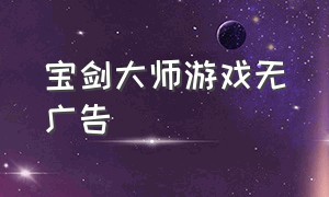 宝剑大师游戏无广告