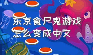 东京食尸鬼游戏怎么变成中文
