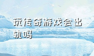 玩传奇游戏会出轨吗