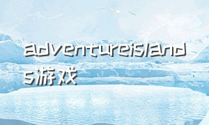 adventureislands游戏
