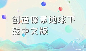 创造像素地球下载中文版