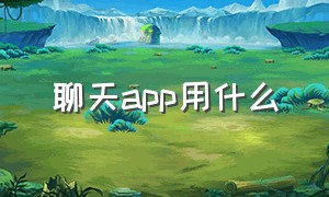 聊天app用什么