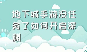 地下城手游没任务了如何开启深渊