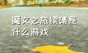 魔女之旅续集是什么游戏