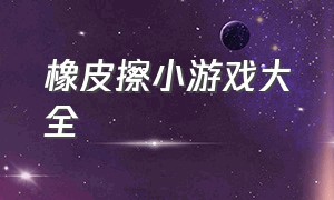 橡皮擦小游戏大全