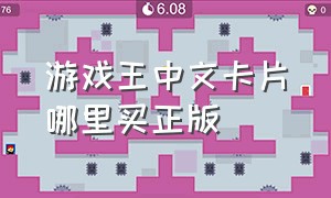 游戏王中文卡片哪里买正版（游戏王中文卡片哪里买正版好）