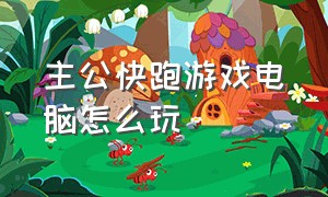 主公快跑游戏电脑怎么玩（主公快跑手游攻略）