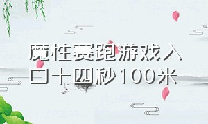 魔性赛跑游戏入口十四秒100米