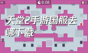 天堂2手游国服去哪下载