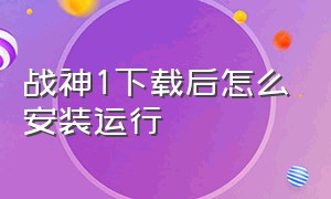 战神1下载后怎么安装运行