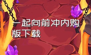 一起向前冲内购版下载（一起向前冲无限金矿版）